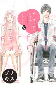 パーフェクトワールド プチキス（32）