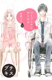パーフェクトワールド プチキス（35）