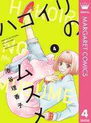 ハコイリのムスメ 4