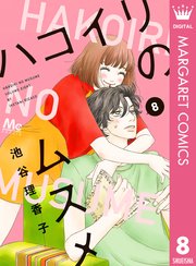 ハコイリのムスメ 8