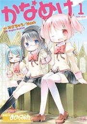 かなめけ