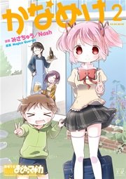 かなめけ 2巻