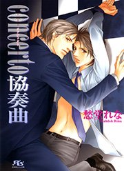 concerto 協奏曲