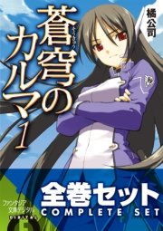 【全巻セット】蒼穹のカルマ 全8巻セット〈豪華特典版〉