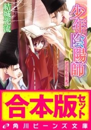 【合本版】少年陰陽師3 籠目編・尸櫻編ほか