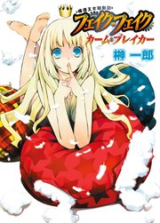 模造王女騒動記 フェイク・フェイク