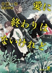 愛に終わりはないけれど