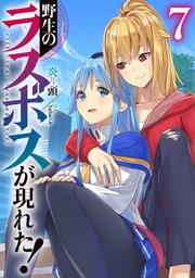 野生のラスボスが現れた！7