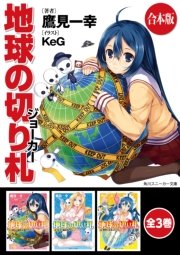 地球の切り札 全3巻