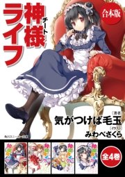 神様ライフ
