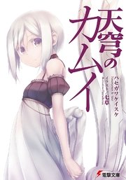 天穹のカムイ
