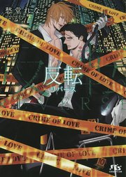 反転