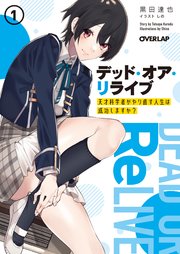 デッド・オア・リライブ ～天才科学者がやり直す人生は成功しますか？～