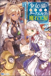 少女と猫とお人好しダークエルフの魔石工房 （2） 【電子限定SS付】