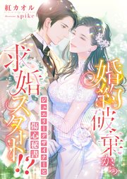 婚約破棄から求婚スタート！？ ジュエリーデザイナーと傷心秘書
