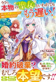 今さら本物の聖女といわれてももう遅い！ 妹に全てを奪われたので、隣国で自由に生きます