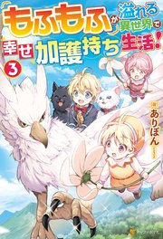 もふもふが溢れる異世界で幸せ加護持ち生活！3