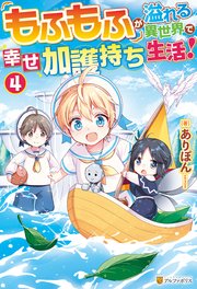 もふもふが溢れる異世界で幸せ加護持ち生活！4