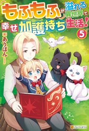 もふもふが溢れる異世界で幸せ加護持ち生活！5