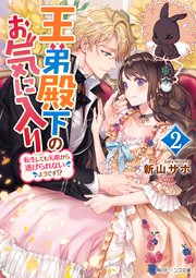 王弟殿下のお気に入り２　転生しても天敵から逃げられないようです！？【電子特典付き】