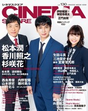 CINEMA SQUARE（シネマスクエア） vol.130