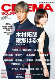 CINEMA SQUARE（シネマスクエア） vol.138