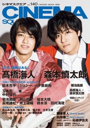 CINEMA SQUARE（シネマスクエア） vol.140