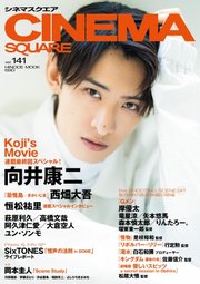 CINEMA SQUARE（シネマスクエア） vol.141