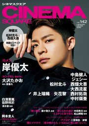 CINEMA SQUARE（シネマスクエア） vol.142