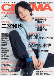 CINEMA SQUARE（シネマスクエア） vol.143