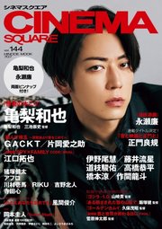 CINEMA SQUARE（シネマスクエア） vol.144
