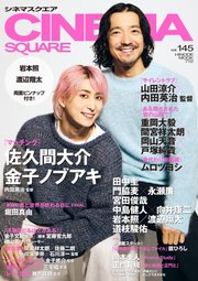 CINEMA SQUARE（シネマスクエア） vol.145