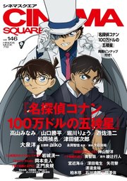 CINEMA SQUARE（シネマスクエア） vol.146
