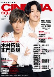 シネマスクエア vol.150