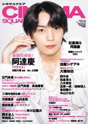 シネマスクエア vol.153
