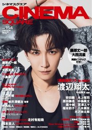 シネマスクエア vol.154