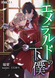 エメラルドの下僕【完全版】2