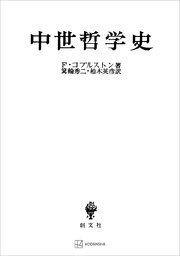 中世哲学史