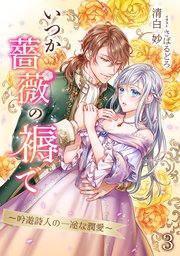 いつか薔薇の褥で～吟遊詩人の一途な潤愛～（3）
