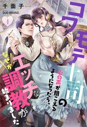 コワモテ上司の心の声が聞こえるようになったら、なぜかエッチな調教が始まりました