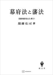 幕藩体制国家の法と権力