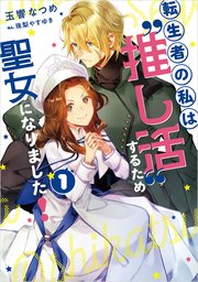 転生者の私は〝推し活〟するため聖女になりました！
