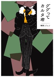ググってカルタ君