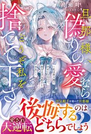 旦那様、偽りの愛ならどうぞ私を捨てて下さい～私は新天地で幸せになるので、貴方は浮気相手と末長く～