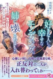 好きな人との幸せなエンディングは姉に壊されました 私のことはお構いなく、姉とどうぞお幸せに【イラスト付】