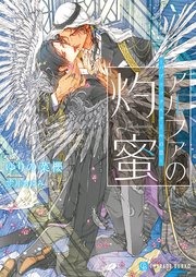 アルファの灼蜜～パブリックスクールの恋～