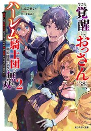 今さら覚醒したおっさん、ハーレム騎士団の剣術師範として無双する 成長した元教え子のせいで、なぜか俺が伝説になっているんだが（ノベル）