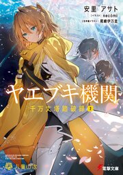 ヤエブキ機関　千万丈塔踏破録