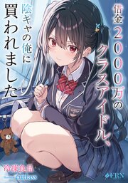 借金2000万のクラスアイドル、陰キャの俺に買われました