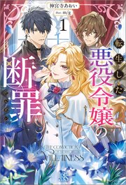 転生した悪役令嬢の断罪: 1 表紙